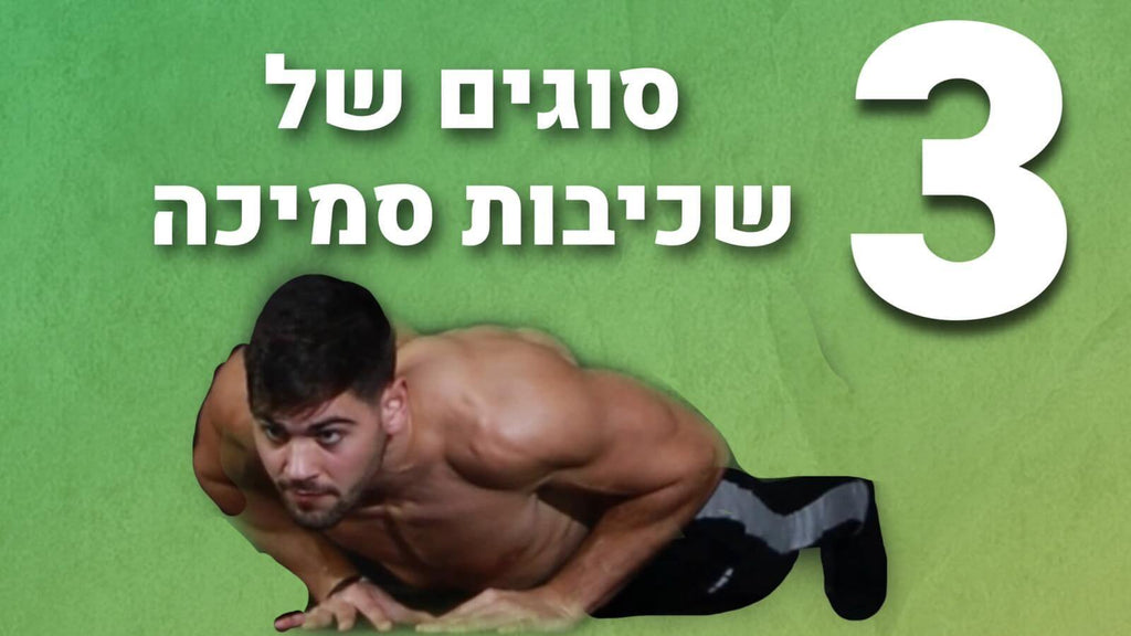 שלוש סוגים של שכיבות סמיכה שאתם צריכים לעשות