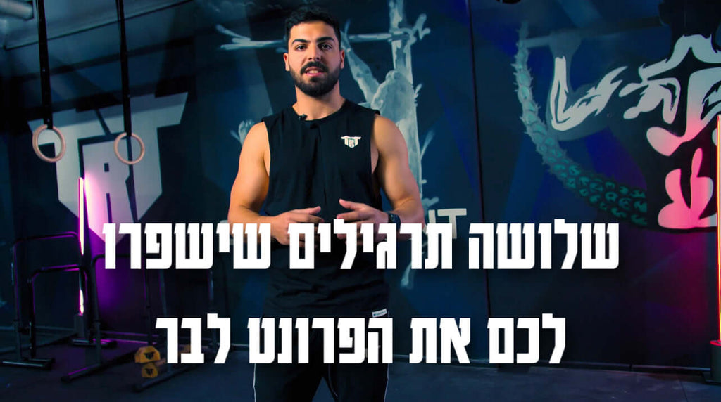 שלושה תרגילים שיעזרו לנו לשפר את הפרונט | משה מוטולה