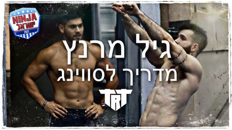 מדריך לסווינג מאת גיל מרנץ